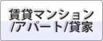 賃貸マンション/アパート/貸家