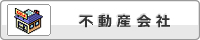 不動産会社を探す