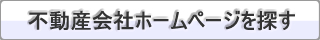 不動産会社