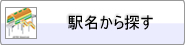 駅名から探す