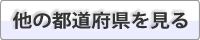 他の都道府県を見る