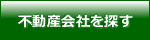 不動産会社を探す