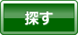 不動産会社を探す