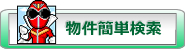 物件 簡単検索