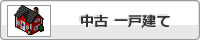 中古一戸建て