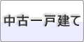 中古一戸建て