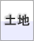 土地