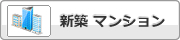 新築マンション