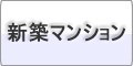 新築マンション