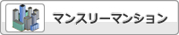 マンスリーマンション