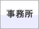 事務所