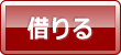 借りる