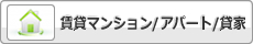 賃貸マンション/アパート/貸家