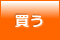 買う