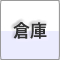 倉庫