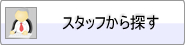 スタッフから探す