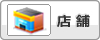 店舗