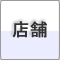 店舗