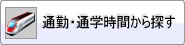 通勤・通学時間から探す